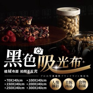 拍攝應用週邊 大尺寸黑色吸光布 吸光布 黑絨布 黑布 直播拍照 拍攝道具 攝影裝飾 背景布【BE448】200*140cm