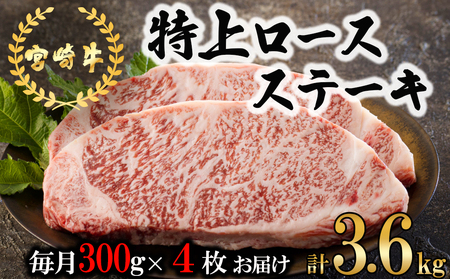  宮崎牛 特上 ロース ステーキ 1,200g (300g×4枚) 合計3.6kg 真空包装 牛肉 小分け A4等級以上 牛肉 黒毛和牛 牛肉 焼肉 ステーキ BBQ バーベキュー ロース ステーキ 牛肉 キャンプ サシ 霜降り ステーキ 贅沢 ブランド 宮崎 牛 とろける 牛肉 柔らかい 牛肉 やわらかい ステーキ 牛肉 ジューシー ステーキ丼 牛肉 予約 定期 牛肉 ロース ステーキ