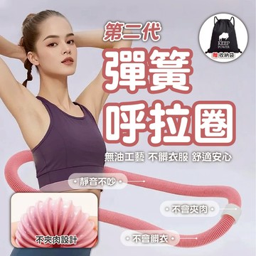 【POWER FIT&第二代 彈簧呼拉圈】靜音！不髒衣 不夾肉 呼拉圈 美體圈 健身圈 居家健身 腰部運動