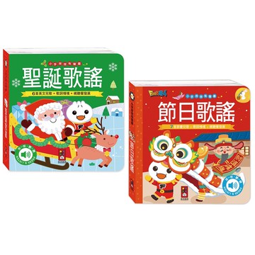 小手按按有聲書-聖誕歌謠/小手按按有聲書-節日歌謠 耶誕 新年 過年
