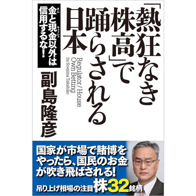 「熱狂なき株高」で踊らされる日本: 金と現金以外は信用するな