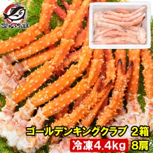 送料無料 ゴールデンキングクラブ 2箱 冷凍総重量 4.4kg 合計8肩 解凍後 3.6kg タラバガニにも負けない旨味 タラバガニ科 イバラガニ 正