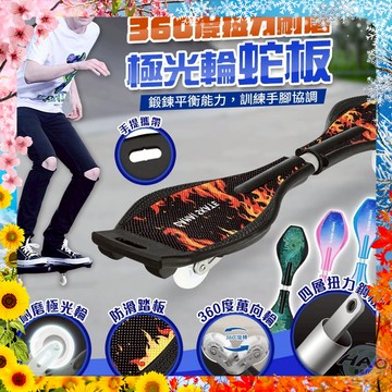 【✨炫彩色系丨新手專用✨】360度扭力耐磨極光輪蛇板 蛇板 滑板 腳踏板 活力板 扭扭滑板 蛇板發光輪 遊龍板 衝浪板