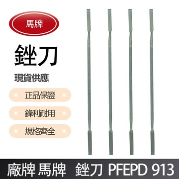 馬牌 銼刀 PFEPD 913 (150mm)