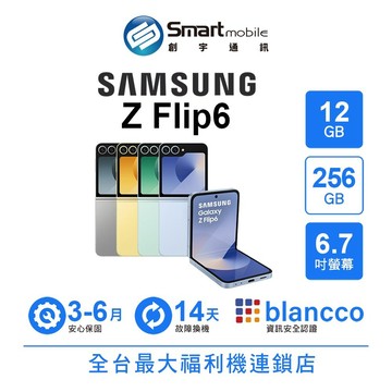 Samsung Galaxy Z Flip6 12G/256G 6.7吋 (5G) 二手機 中古機 福利品 創宇通訊