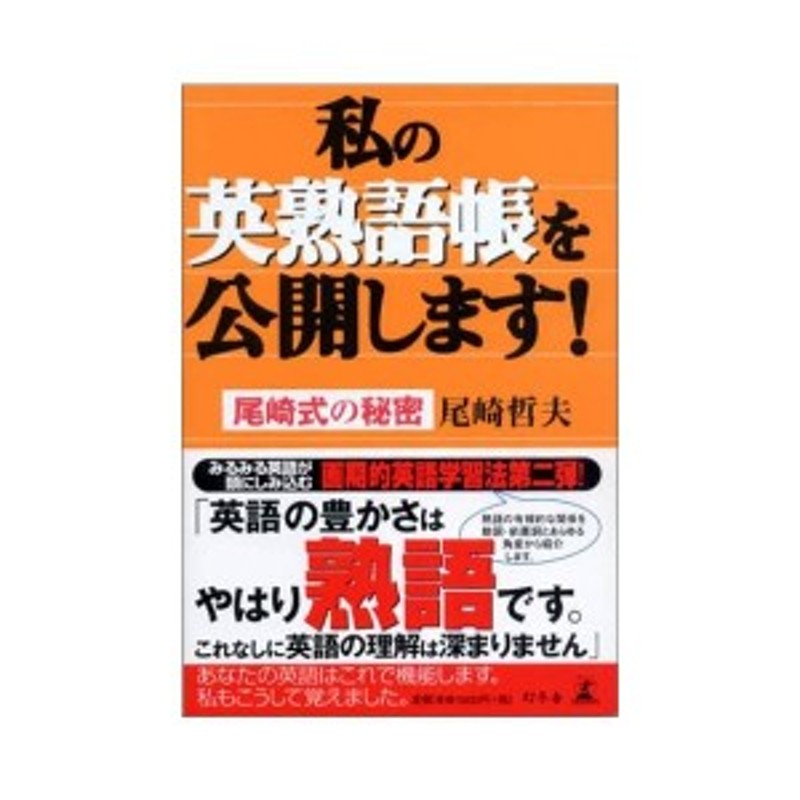 私の英熟語帳を公開します 尾崎式の秘密 中古本 古本 通販 Lineポイント最大1 0 Get Lineショッピング