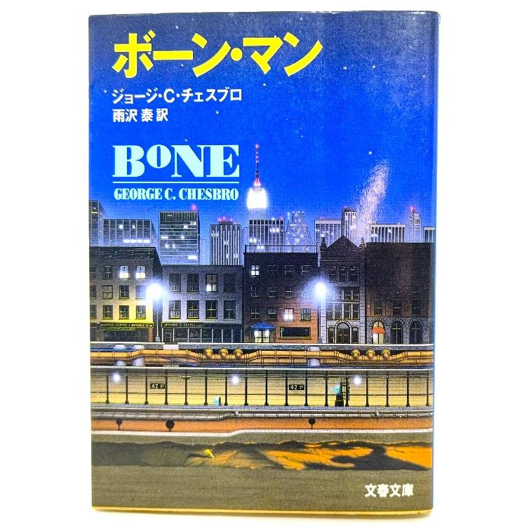 ボーン・マン (文春文庫)   ジョージ・C. チェスブロ (著), 雨沢 泰 (訳)