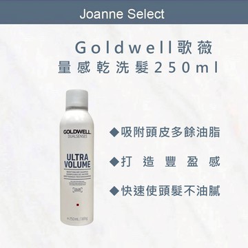⎮Joanne's⎮歌薇 GOLDWELL 🇩🇪正品公司貨 量感乾洗髮