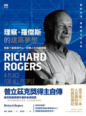 【電子書】理察‧羅傑斯的建築夢想：我蓋了龐畢度中心，逆轉人生的回憶錄