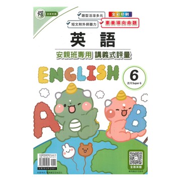 良品國小何老師安親班專用講義式評量英語5下(S6)
