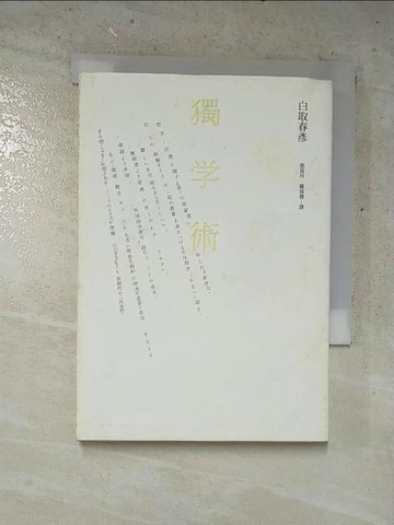 【書寶二手書T7／社會_AAW】獨學術_白取春彥