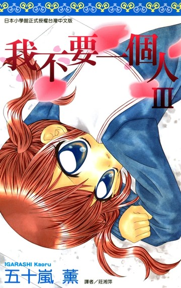 【電子書】我不要一個人III(全)