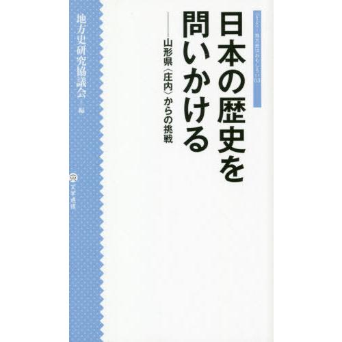 日本の歴史を問いかける 山形県 からの挑戦