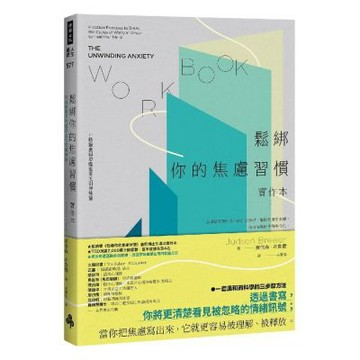 鬆綁你的焦慮習慣【實作本】：打破擔憂與恐懼迴圈的引導練習