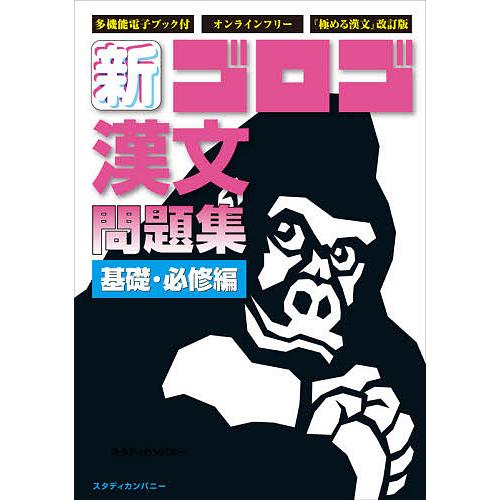 新・ゴロゴ漢文問題集 基礎・必修編 ゴロゴネット編集部