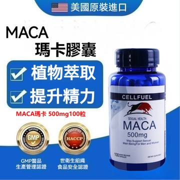 買二贈一✅CELLFUEL 馬卡 瑪咖 Maca 500mg 100顆 瑪卡 草本台灣寄出-藍山
