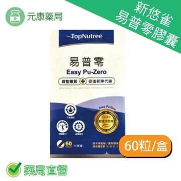 新悠雀易普零膠囊 60粒/盒 促進新陳代謝