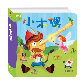 【華碩文化】小木偶︱立體繪本世界童話