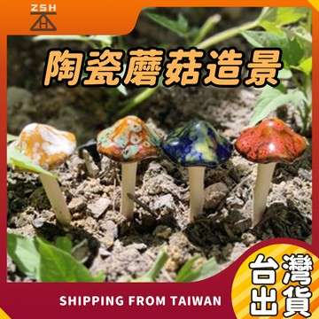 陶瓷蘑菇 造景 園藝 倉鼠蘑菇 鼠籠擺件 陶瓷裝飾品 倉鼠陶瓷玩具