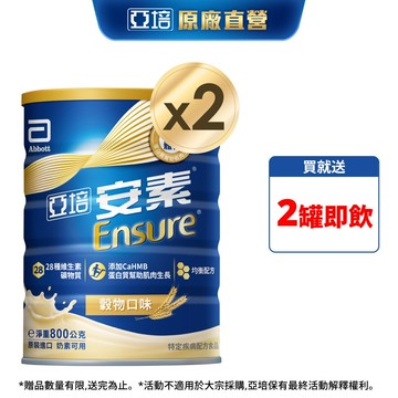 亞培 安素優能基(穀物口味) HMB升級配方 (800g X2罐)送贈罐2罐｜亞培官方旗艦店