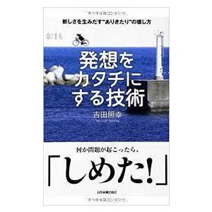 発想をカタチにする技術　(単行本）　送料250円