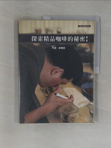 【書寶二手書T1／餐飲_ZDG】探索精品咖啡的秘密（第二版）原價_600_卓偉民