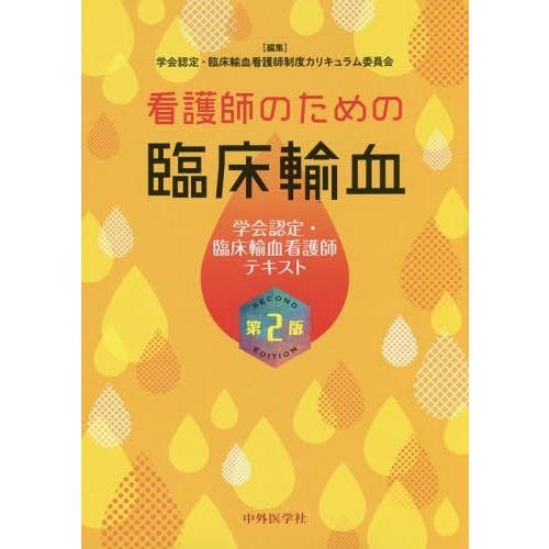 看護師のための臨床輸血 第2版 学会認定・臨床輸血看護師テキスト