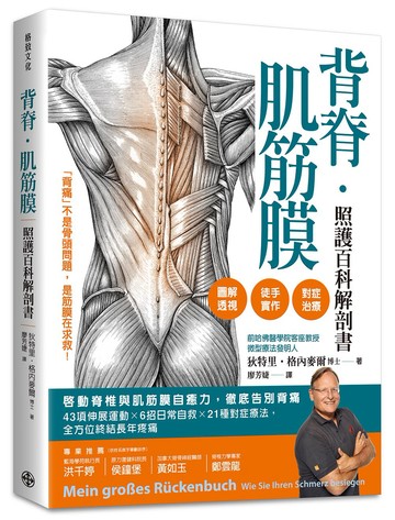 背脊‧肌筋膜照護百科解剖書：啟動脊椎與肌筋膜自癒力，徹底告別背痛