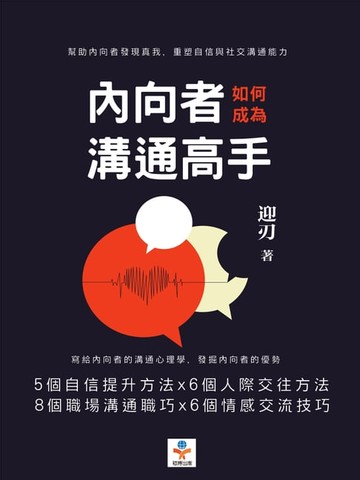 【電子書】內向者如何成為溝通高手：幫助內向者發現真我，重塑自信與社交溝通能力