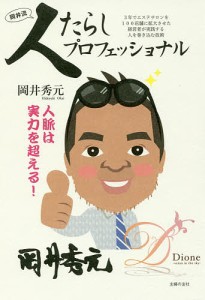 人たらしプロフェッショナル 3年でエステサロンを100店舗に拡大させた経営者が実践する人を巻き込む技術 岡井秀元