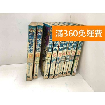 【雷根360免運】【送贈品】漫畫 鋼炮武田 1-9集 #七成新 #九成新【P-T2757】