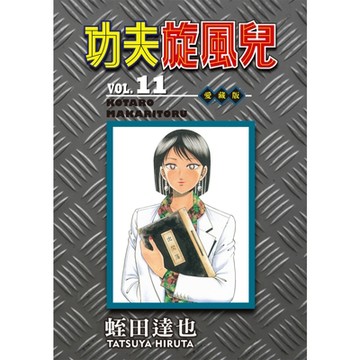 功夫旋風兒 愛藏版 (11)_Readmoo 讀墨電子書