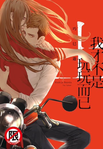 我才不是玩玩而已（上）[二手書_近全新]