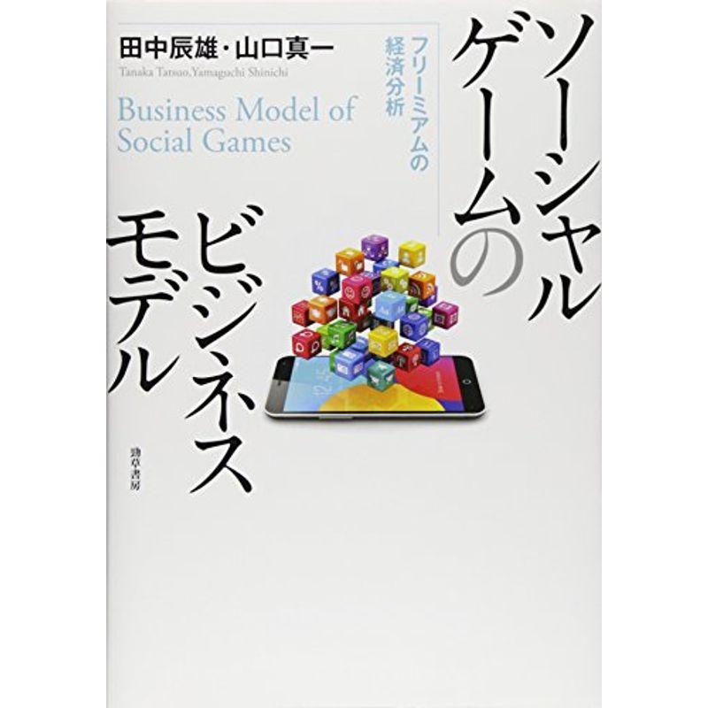 ソーシャルゲームのビジネスモデル: フリーミアムの経済分析