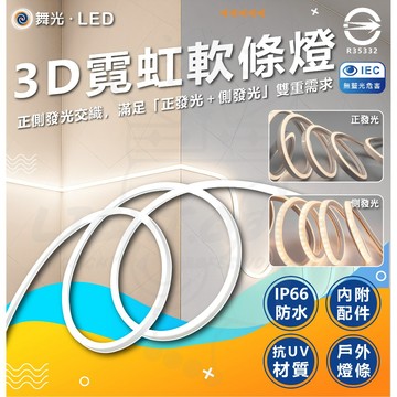 舞光 LED 3D霓虹軟條燈 正發光 側發光 戶外防水燈帶 IP66 軟條燈 整捆5米 燈條 防水燈帶 燈帶