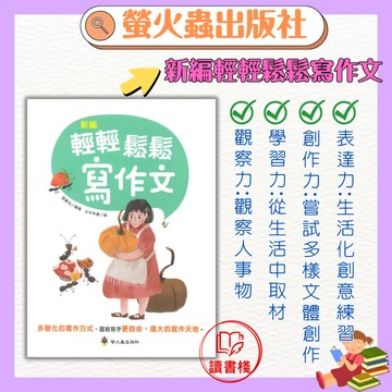 螢火蟲『啟蒙學習直通車』新編輕輕鬆鬆寫作文_國小低中年級適讀●讀書棧幼教國小國中高中職參考書網路書城