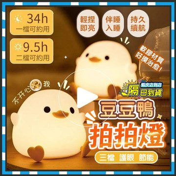 台灣隔日達 豆豆鴨拍打小夜燈 軟萌逗逗鴨拍拍燈 矽膠床頭燈 臥室床頭燈 觸控LED燈 可愛夜燈 床頭夜燈 觸控燈 裝飾燈