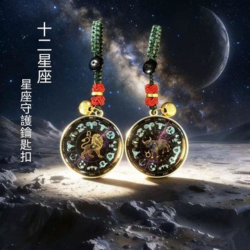 【可打統編】爆款十二星座守護羅盤鑰匙扣掛件 帶福袋輕奢潮流批發 YUTT