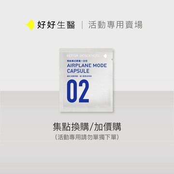 【活動賣場】【好好生醫】飛航模式體驗包・2顆/包，贈品賣場勿下單｜品牌旗艦館