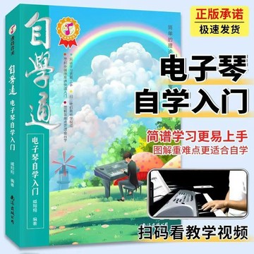正版有貨🔥自學通電子琴自學入門如何學電子琴的書籍零基礎自學教程流行歌曲