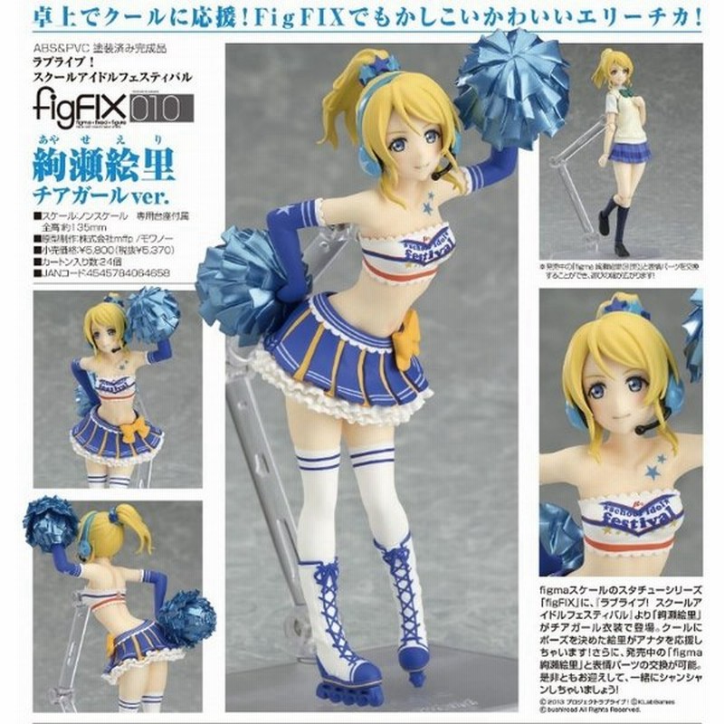 Figfix ラブライブ 絢瀬絵里 チアガールver マックスファクトリー 新品 通販 Lineポイント最大0 5 Get Lineショッピング