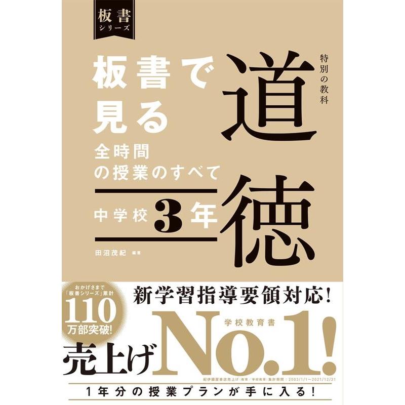 板書で見る全時間の授業のすべて特別の教科道徳 中学校3年