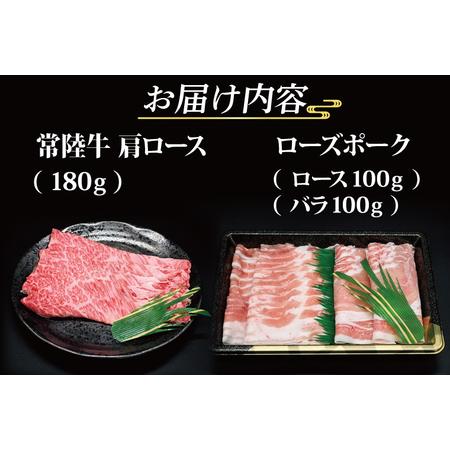 ふるさと納税  常陸牛 肩ロース 約180g ローズポーク 約200g (ロース100g .. 茨城県大洗町