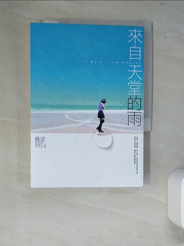 【書寶二手書T8／一般小說_XEX】來自天堂的雨_晨羽