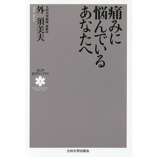 痛みに悩んでいるあなたへ 外須美夫