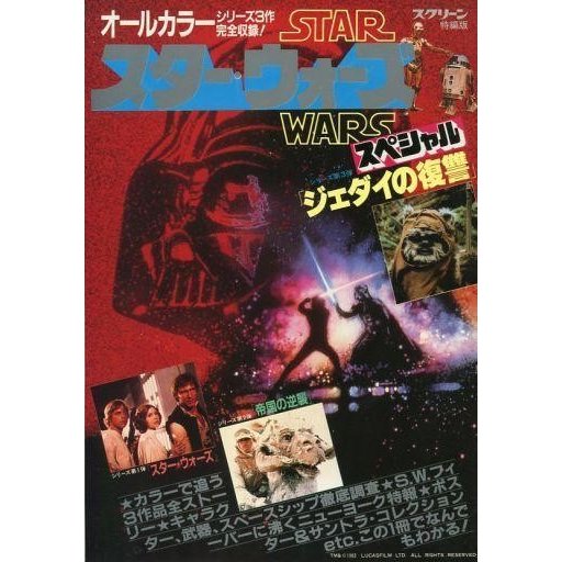 中古ホビー雑誌 スクリーン特編版 スター・ウォーズ スペシャル 1983年8月号