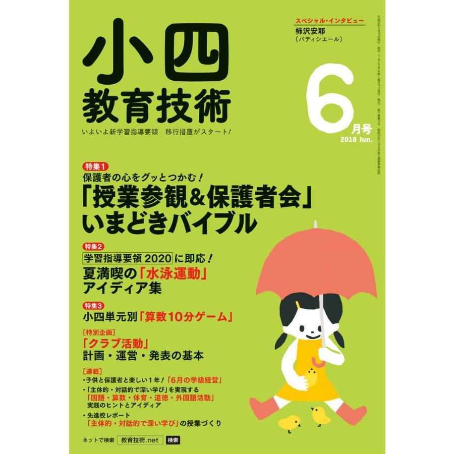 小四教育技術 2018年6月号 電子書籍版   教育技術編集部