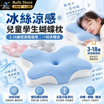 Bulls領頭羊【冰絲護頸枕】兒童枕 頸椎枕 安睡枕 枕頭 兒童記憶安睡枕 適用 3-18歲學生成長使用 慢回彈記憶枕