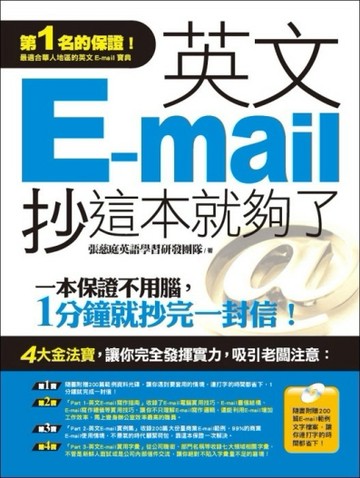英文E-mail，抄這本就夠了[二手書_良好]