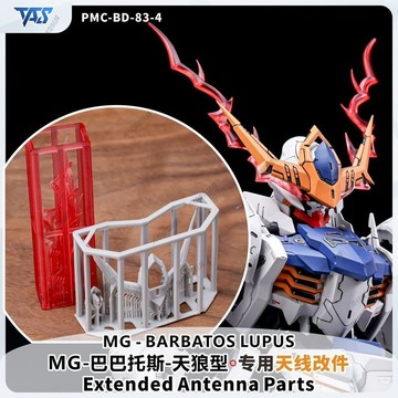【台灣出貨】✨限時下殺 MG巴巴託斯天狼座 樹脂改件 天線 特效件 補品改造 GK改件 模型改件 鋼彈補件
